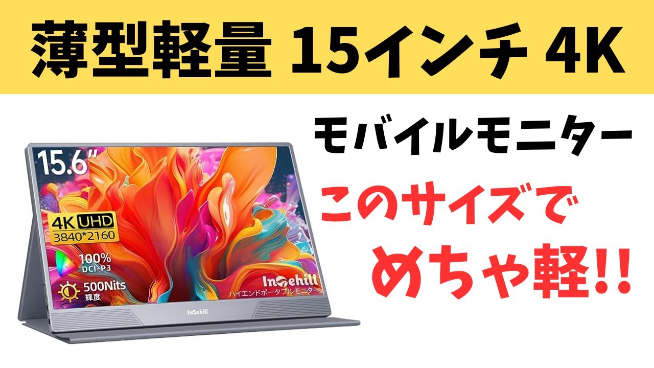薄型軽量15インチ 4Kモバイルモニター このサイズでめちゃ軽い