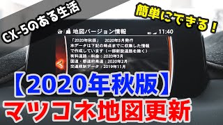 やらなきゃ損！CX-5/CX-8 マツダコネクト地図データ更新【2020年秋版