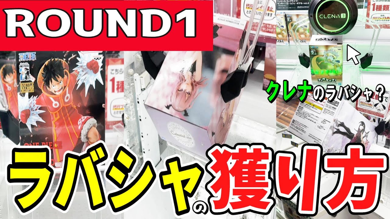 クレーンゲーム】ラウンドワンラバーシャベル攻略！初入店の店舗で取り