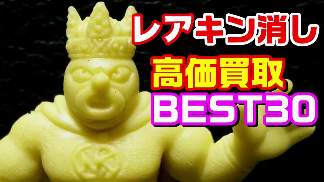 激レアのキン消し！『高額買取ベスト30』を紹介【キン肉マン/考察