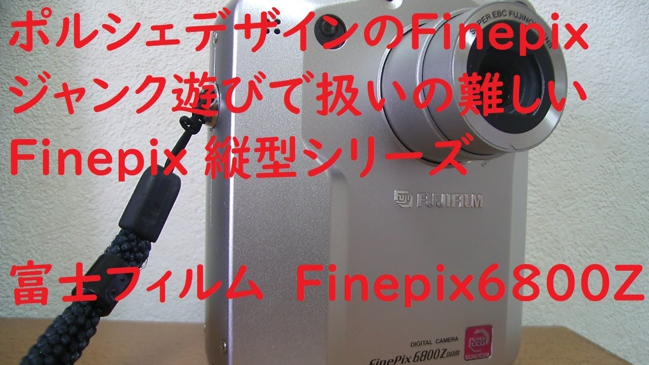 ジャンクデジカメ#017】富士フィルム Finepix 6800Z ポルシェデザイン