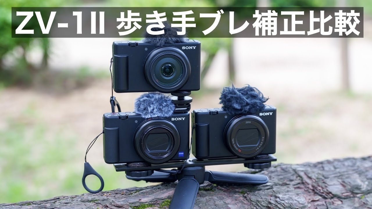 ZV-1 II 歩きの手ブレ補正はどんな感じ？/ ZV-1やZV-E10、アクション