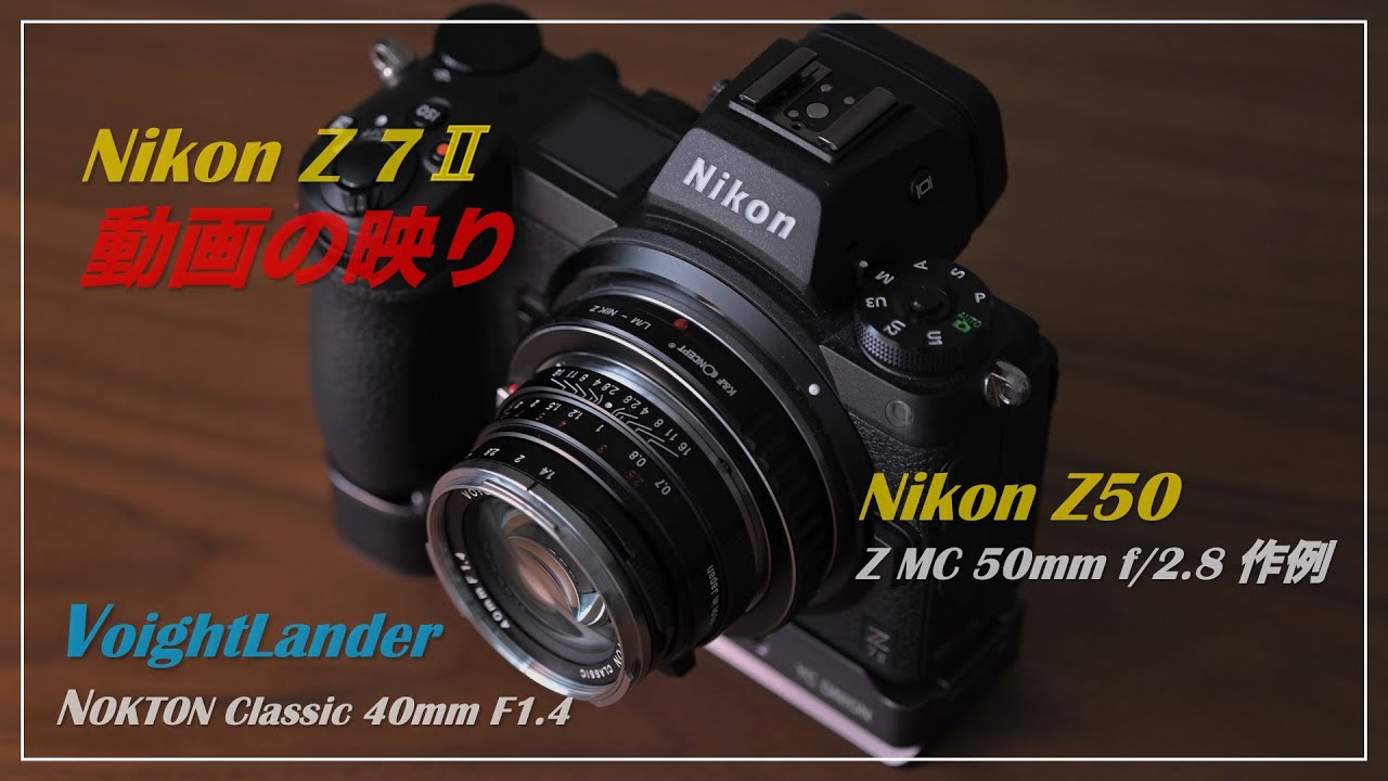 Nikon Z50（ Z fcに早く付けたい ）に VoightLander NOKTON Classic