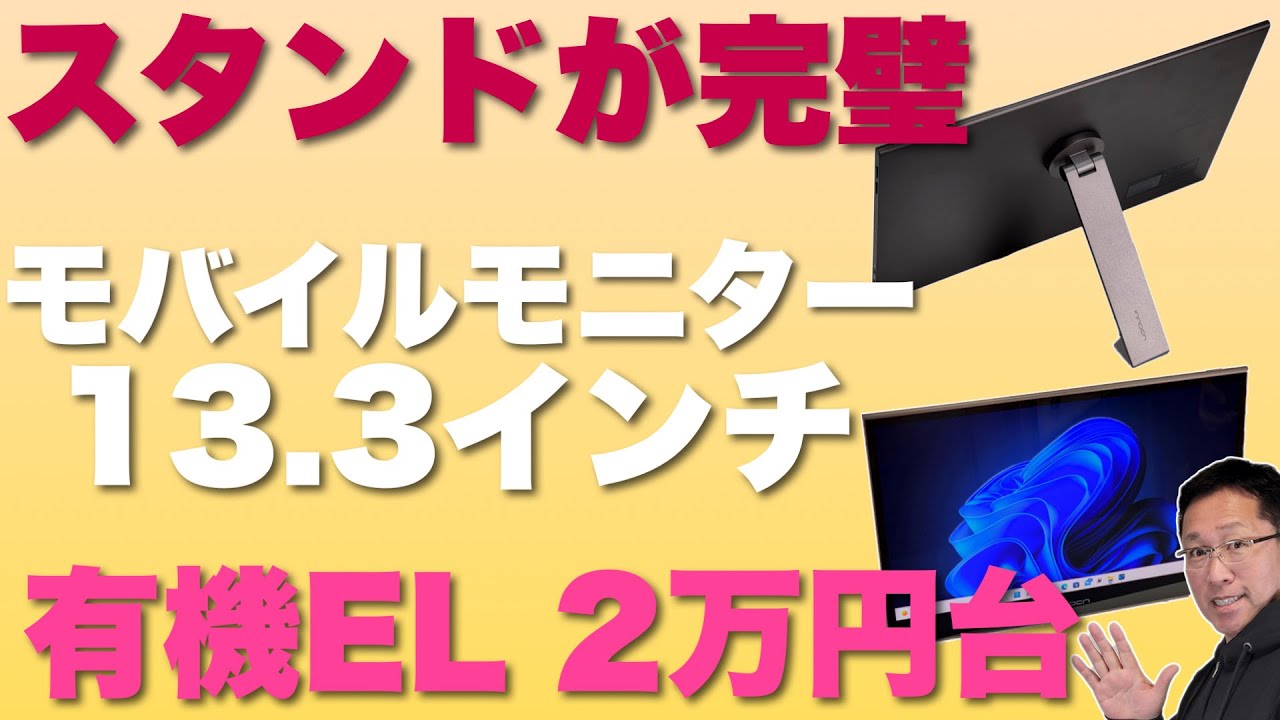 スタンドがすご！】究極のモバイルモニターは価格も魅力。13.3インチで