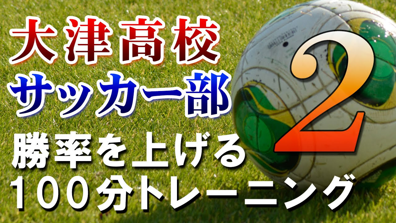 サッカー】大津高校サッカー部監督 平岡和徳の勝率を上げる100分