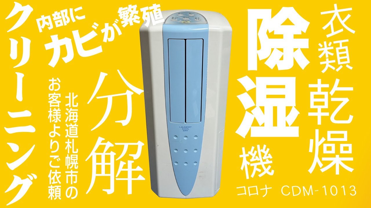 コロナ CDM-1013 どこでもクーラー】冷風・衣類乾燥除湿機の分解