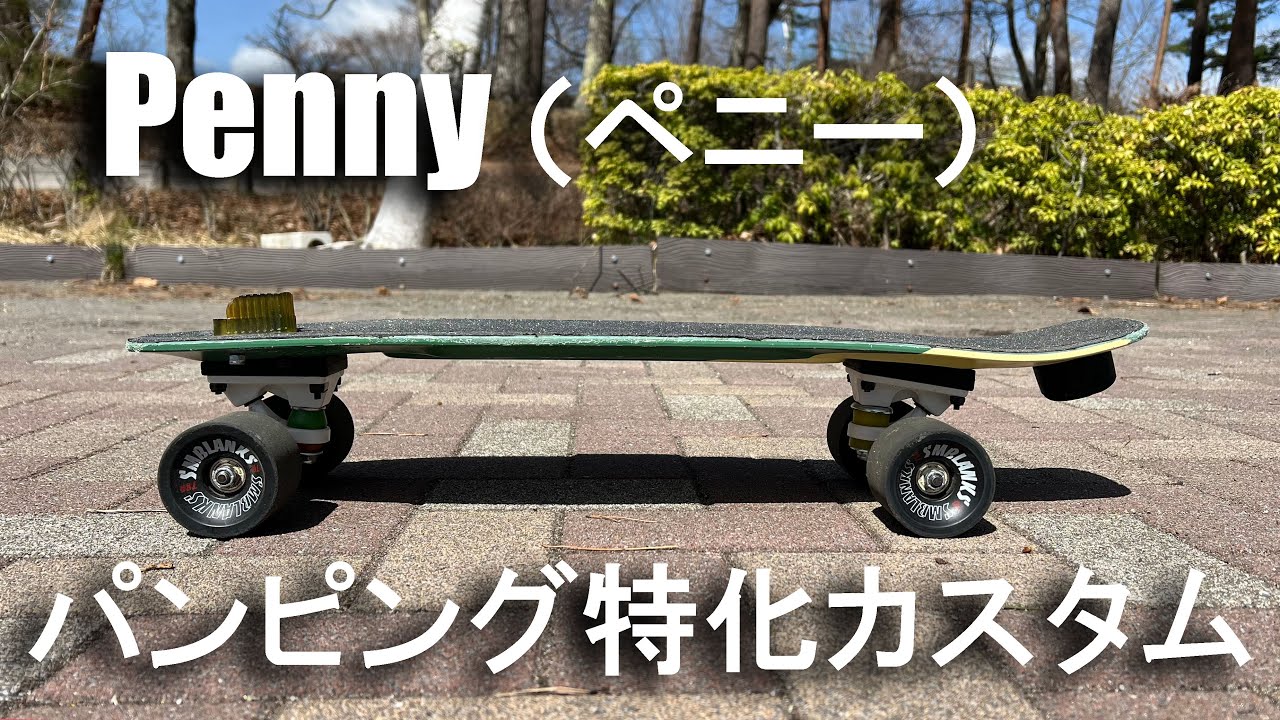 Penny27インチ（ニッケル）でパンピングするだけ - YouTube