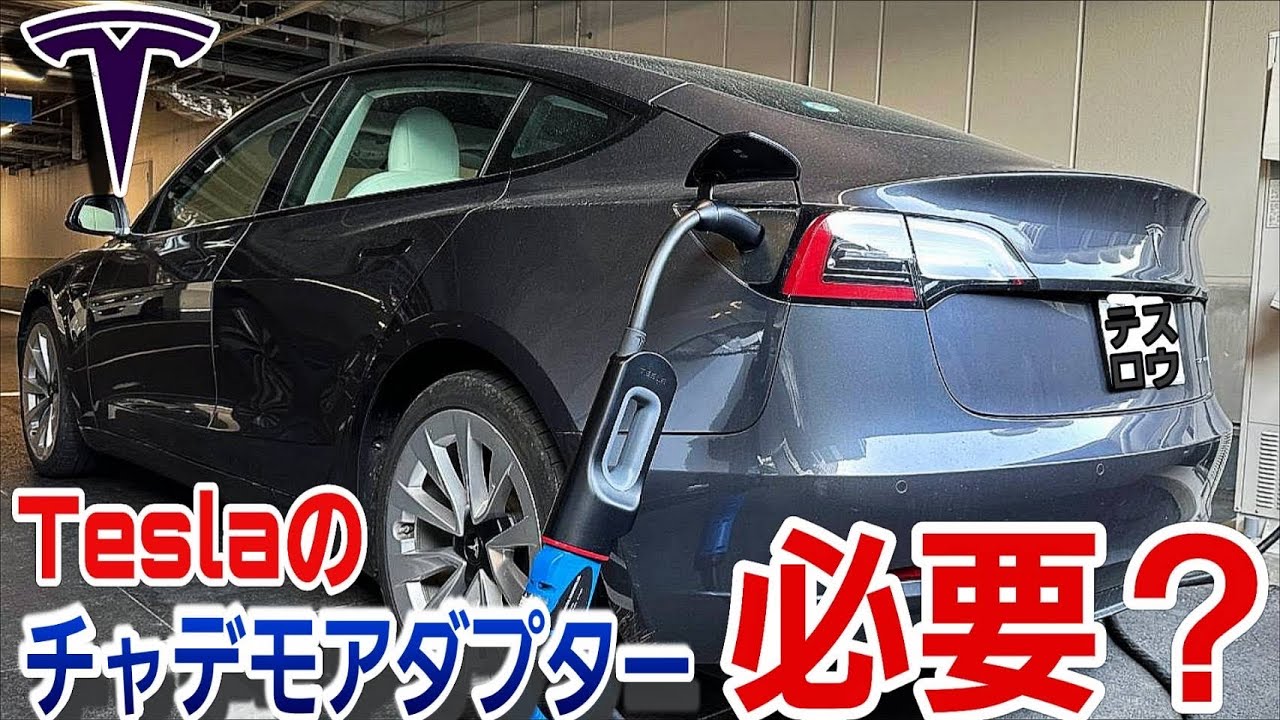 Do I need a Tesla CHAdeMO adapter? How can I get one? We compared