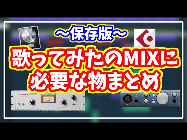 歌ってみたMIX】歌のMIXに必要な機材を全て紹介【これで完璧・新人