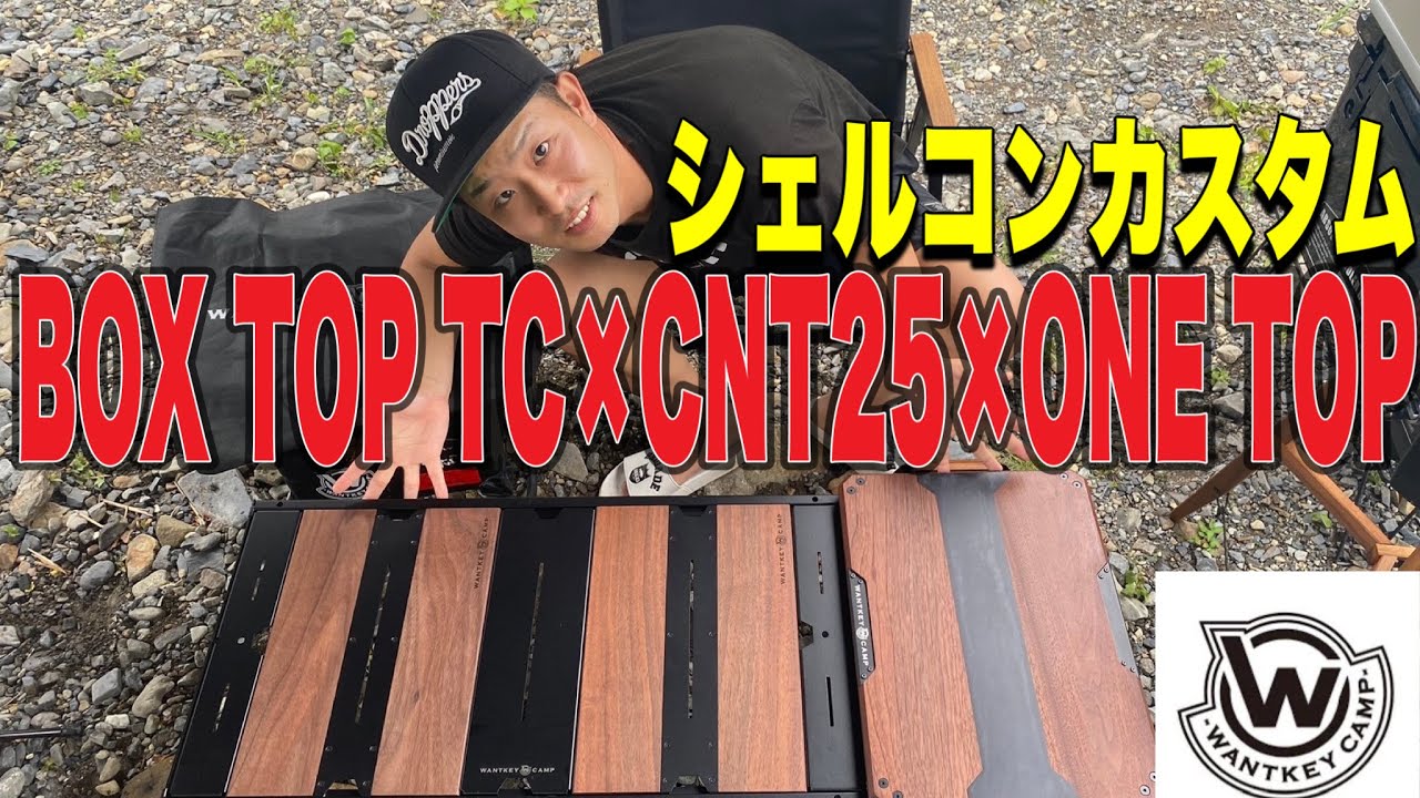 シェルコン25 ウォンキーボックストップ CNT25 ONE TOP フルセット