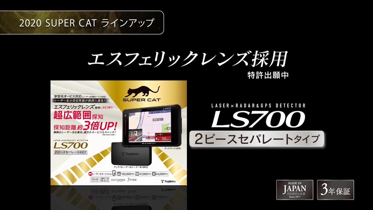 LS700｜レーザー＆レーダー探知機｜Yupiteru（ユピテル）