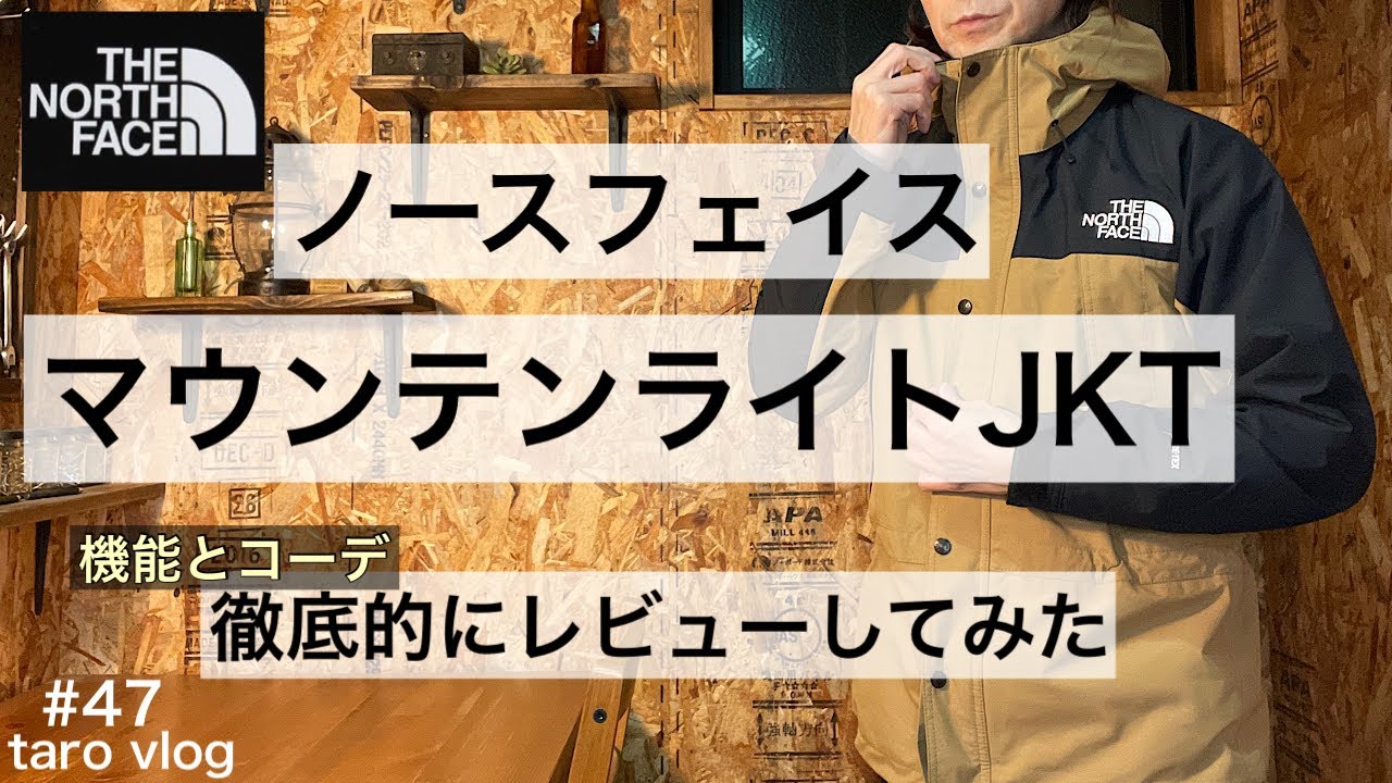 ノースフェイス】マウンテンライトジャケット コーデ／ユーティリティ