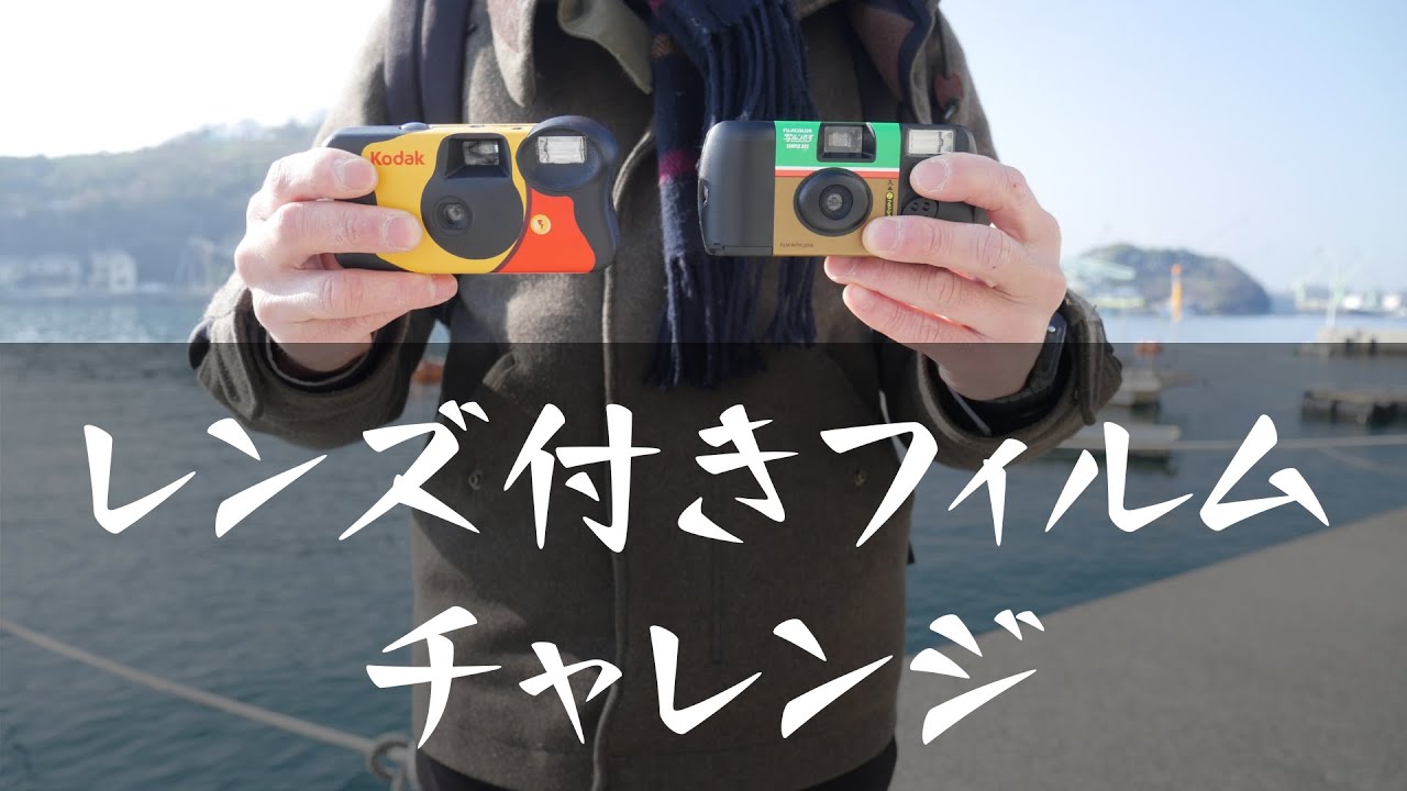 レンズ付きフィルム比較！Kodak Funsaver vs FUJIFILM 写ルンです