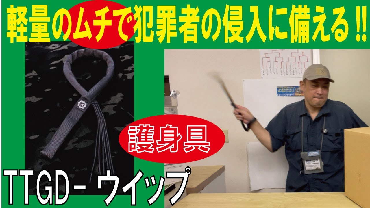 軽量のムチで犯罪者の侵入に備える!!】護身具のむち/TTGD-ウイップ（鞭