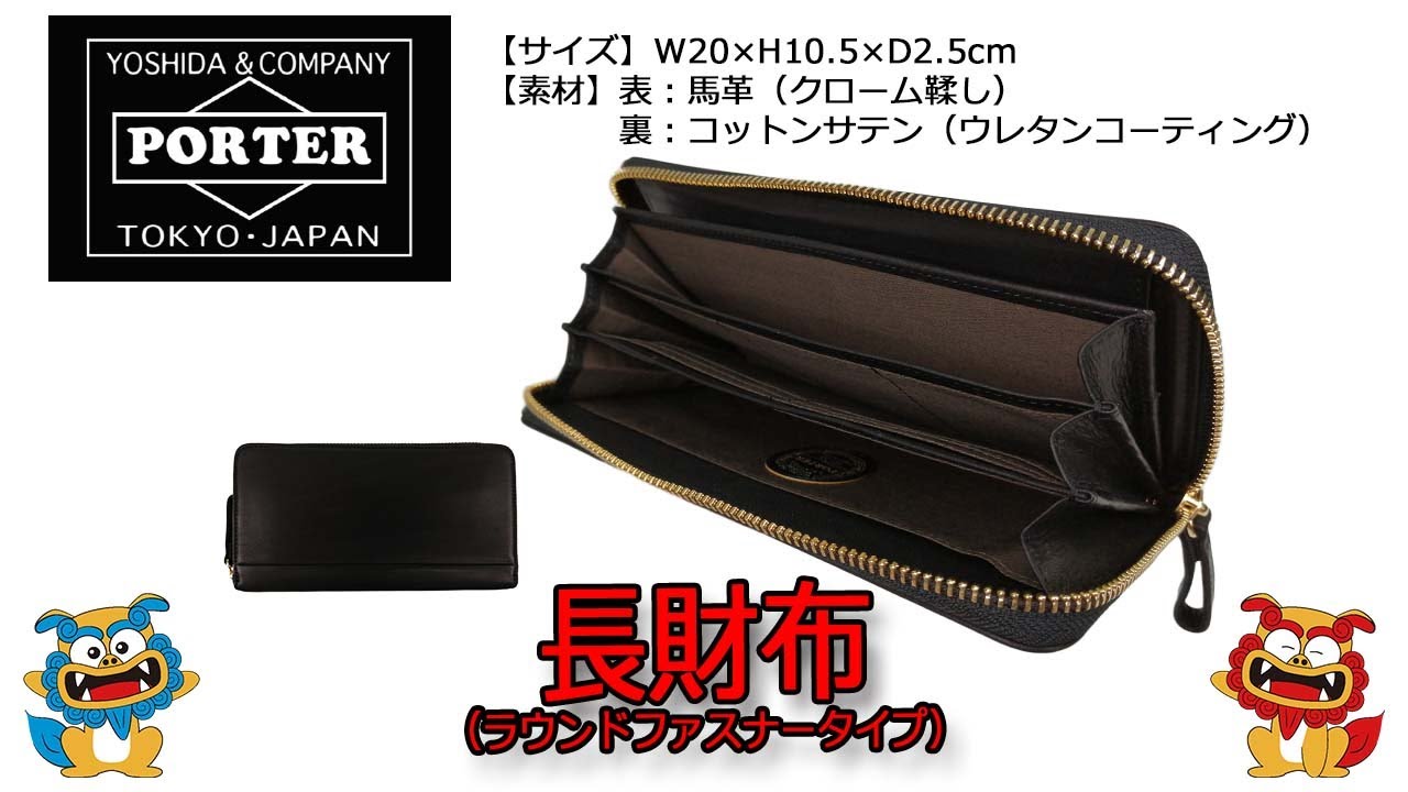 PORTER（ポーター） WISE（ワイズ） 長財布（ラウンドファスナータイプ
