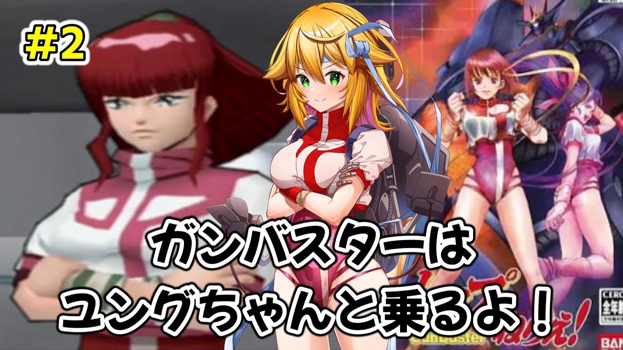 トップをねらえ！ PS2版】ゲームは全25話！炎となったガンバスターは
