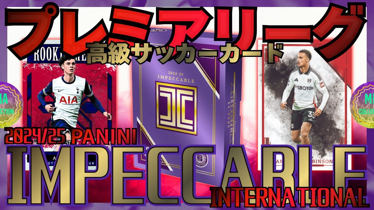 サッカーカード】極彩色！プレミアリーグ高級箱を開封！【2024