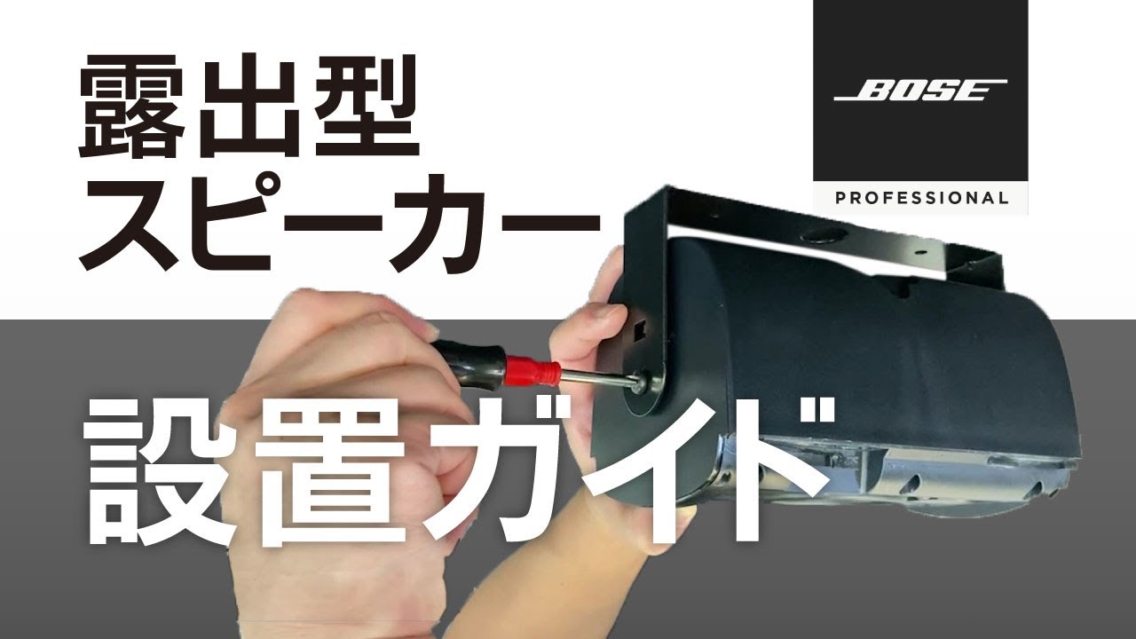 DM6SE-B】BOSE 露出型スピーカー 全天候型 ブラック 2本セット