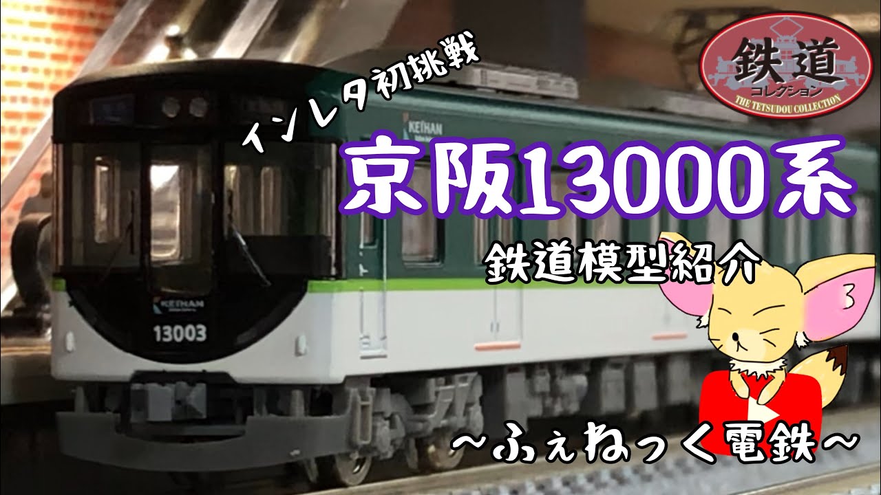 Nゲージ】京阪13000系にインレタを貼ってみた - YouTube