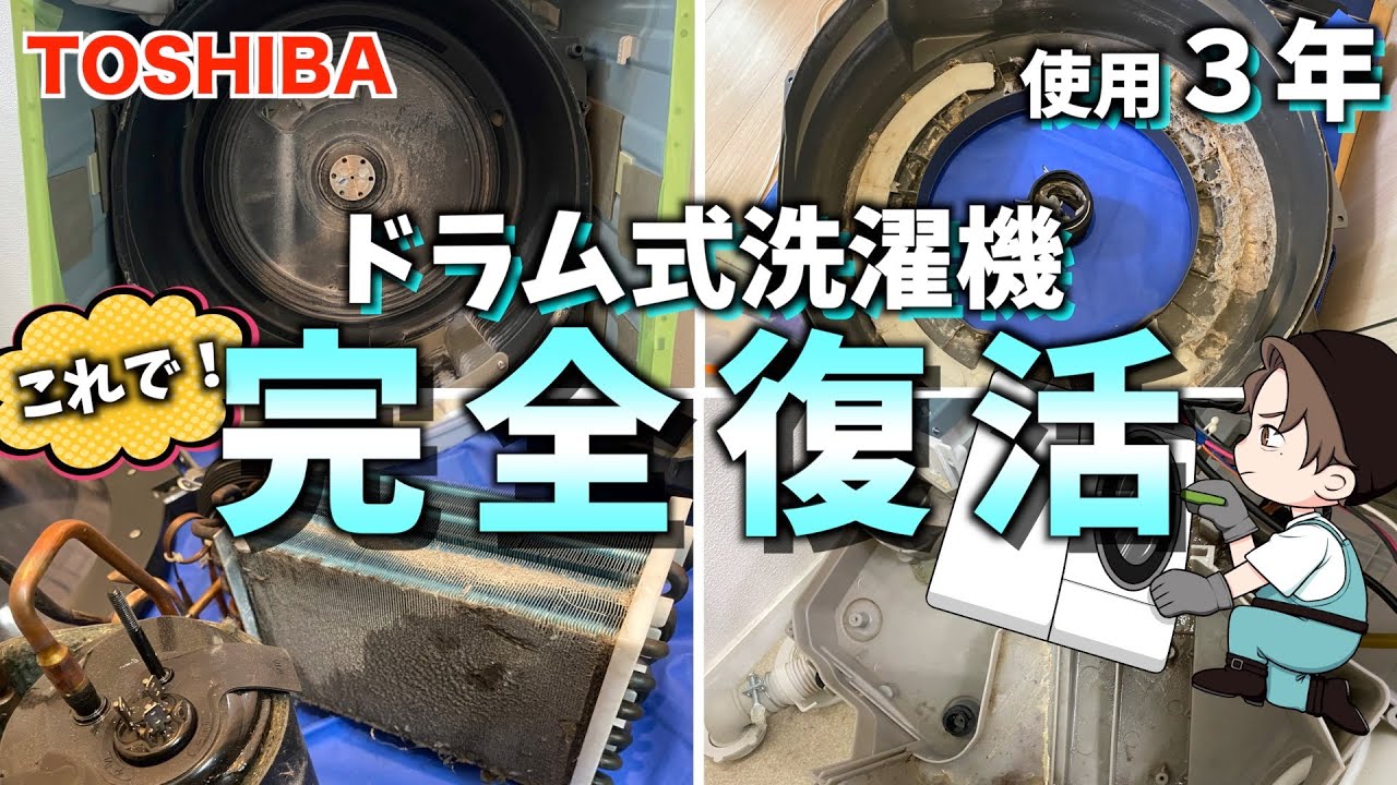 乾燥復活】東芝の洗濯機の乾きが悪い方へ。たった3年でドラム式洗濯機