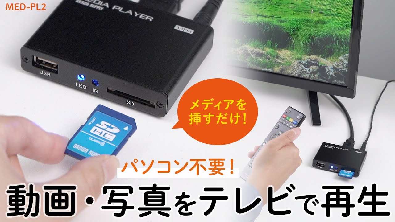 MED-PL2【メディアプレーヤー】テレビと接続して、パソコン不要でSD