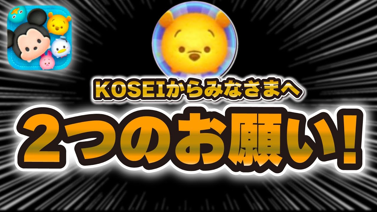 ツムツム】僕から皆様へ2つのお願いがあります。 - YouTube