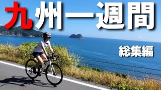 九州サイクリング旅 総集編】サラリーマン勤続30年休暇で九州一週間