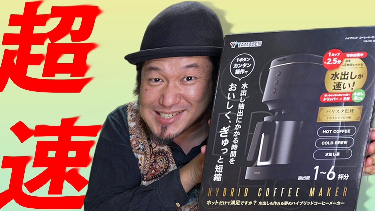 Make cold brew coffee in just 2.5 minutes! [Yamazen Hybrid Coffee