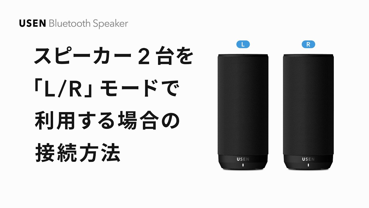 スピーカー2台を「L/R」モードで利用する場合の接続方法｜USEN