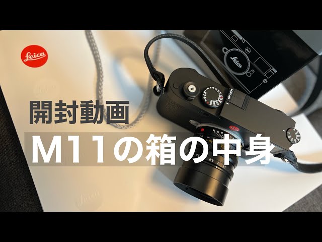 ライカストアの丁寧すぎるおもてなし。 leica M11リアル開封 #leicam11
