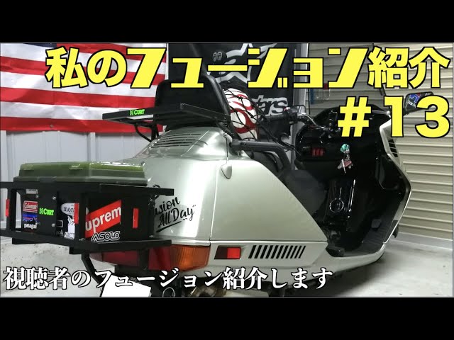 私のフュージョン紹介 #13】ホンダ フュージョン HONDA HELIX - YouTube