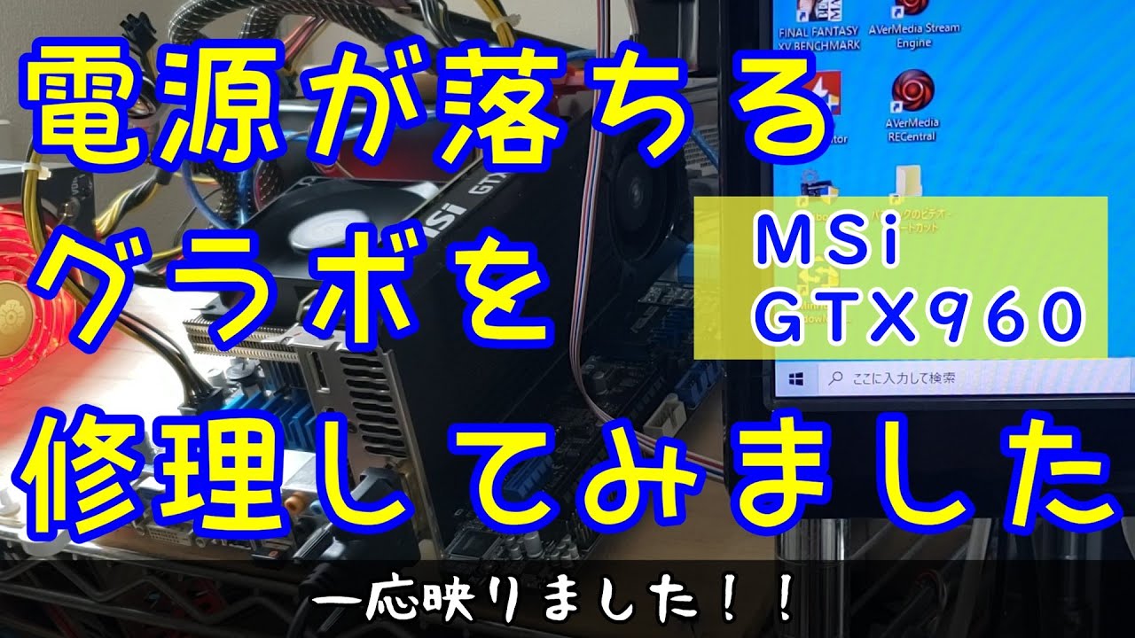 ジャンクPC】すぐに電源が落ちるグラボを修理（？）してみました