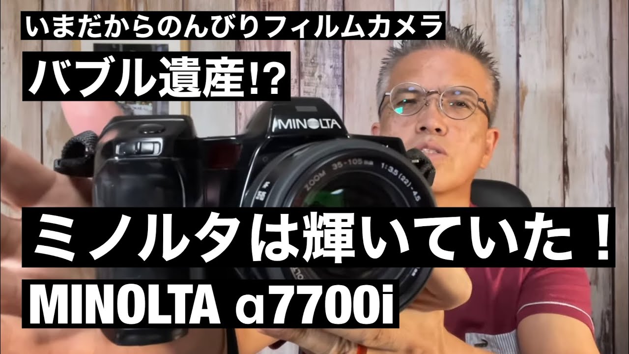 №386 MINOLTA α7700i 1988年ニツポンは元気だった！ - YouTube