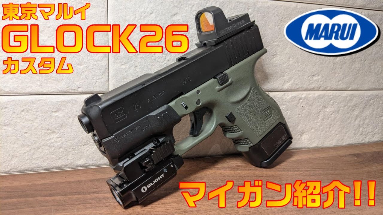 お気に入りを紹介するよ！東京マルイG26カスタム ガスブローバックガン