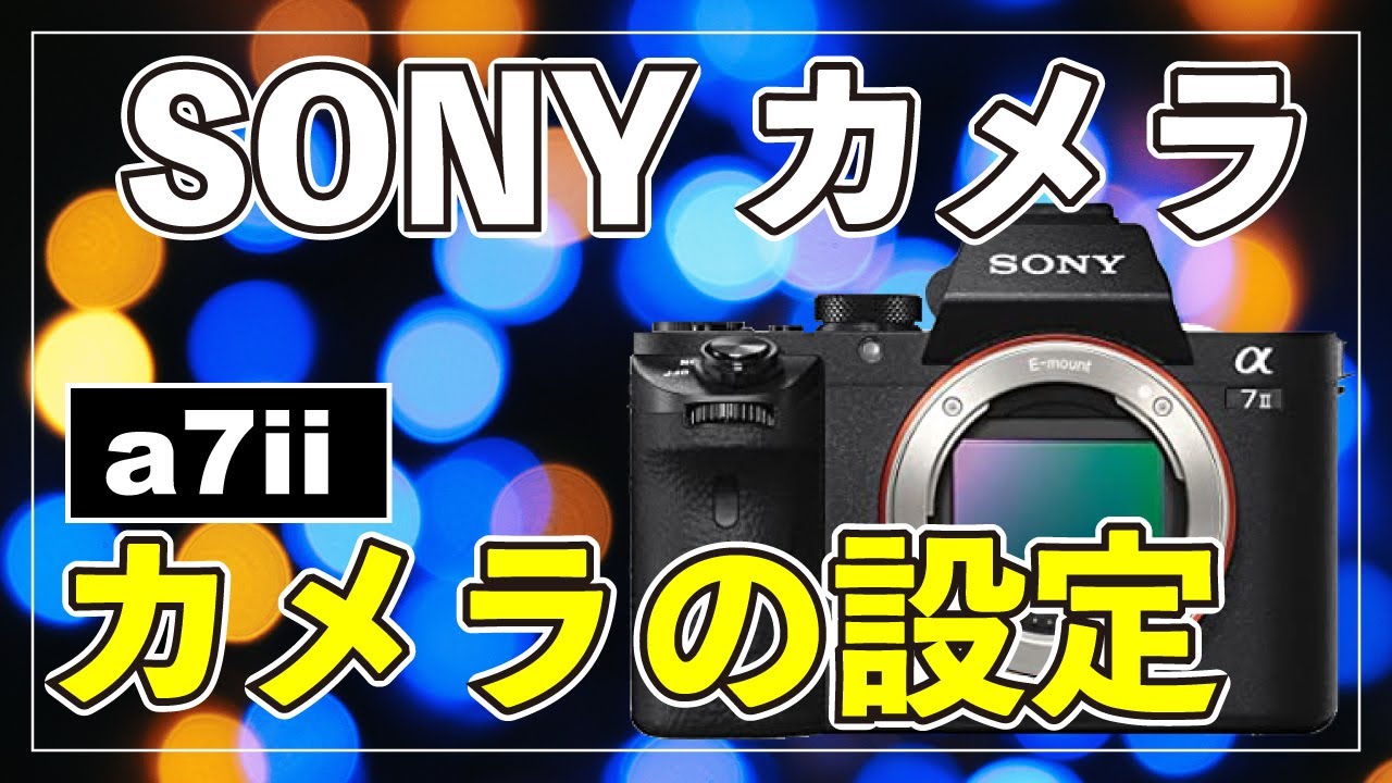 a7iiの設定はどうしてる？おすすめの設定方法 - YouTube