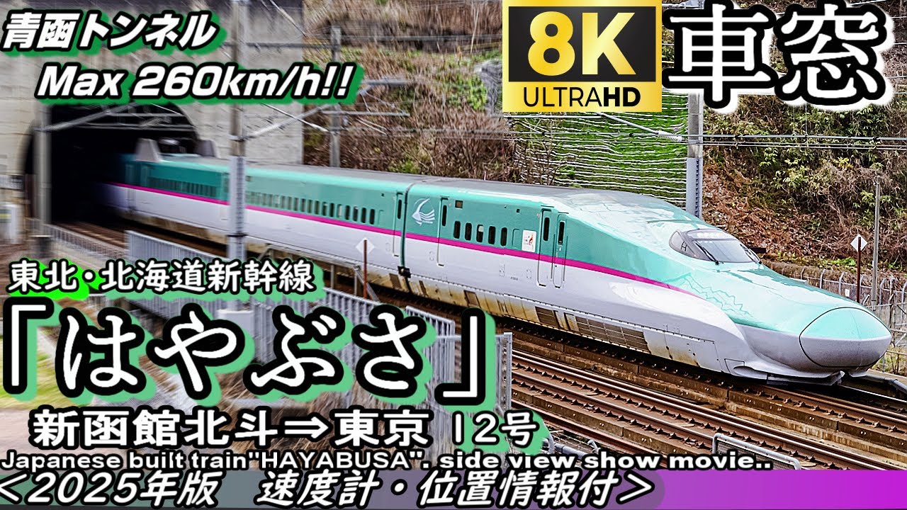 8K車窓】北海道・東北新幹線E5系