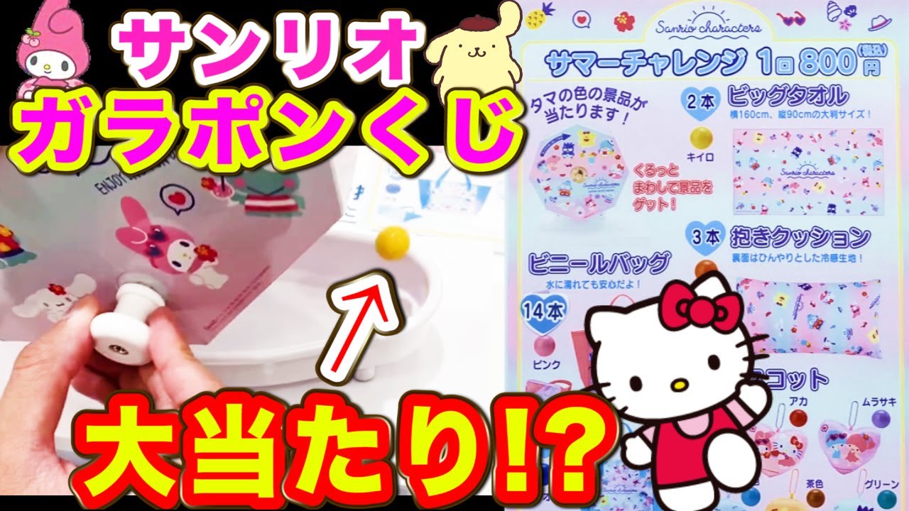Sanrio Lottery] Summer-only Garapon! A 2/99 chance to win a super
