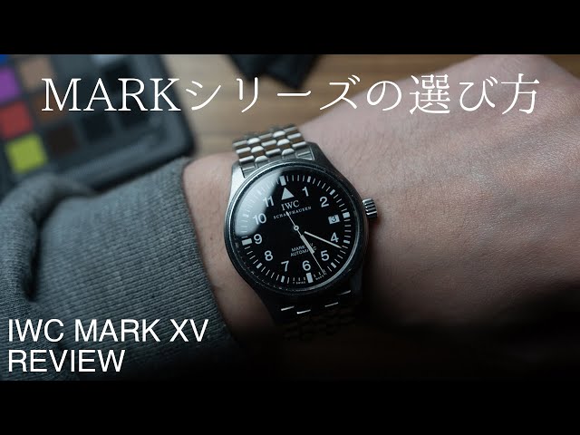細腕によるIWCマークシリーズの選び方 | IWC Mark XV Review - YouTube