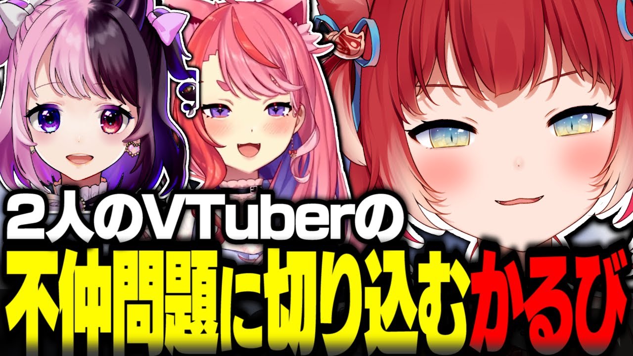不仲だったVTuberの問題に切り込む赤見かるび【赤見かるび切り抜き