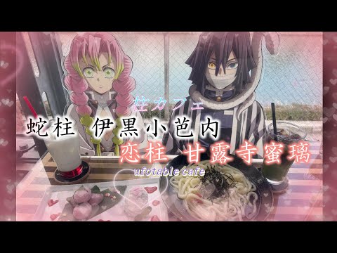 鬼滅の刃カフェ】柱カフェ～蛇柱 伊黒小芭内・恋柱 甘露寺蜜璃～ - YouTube