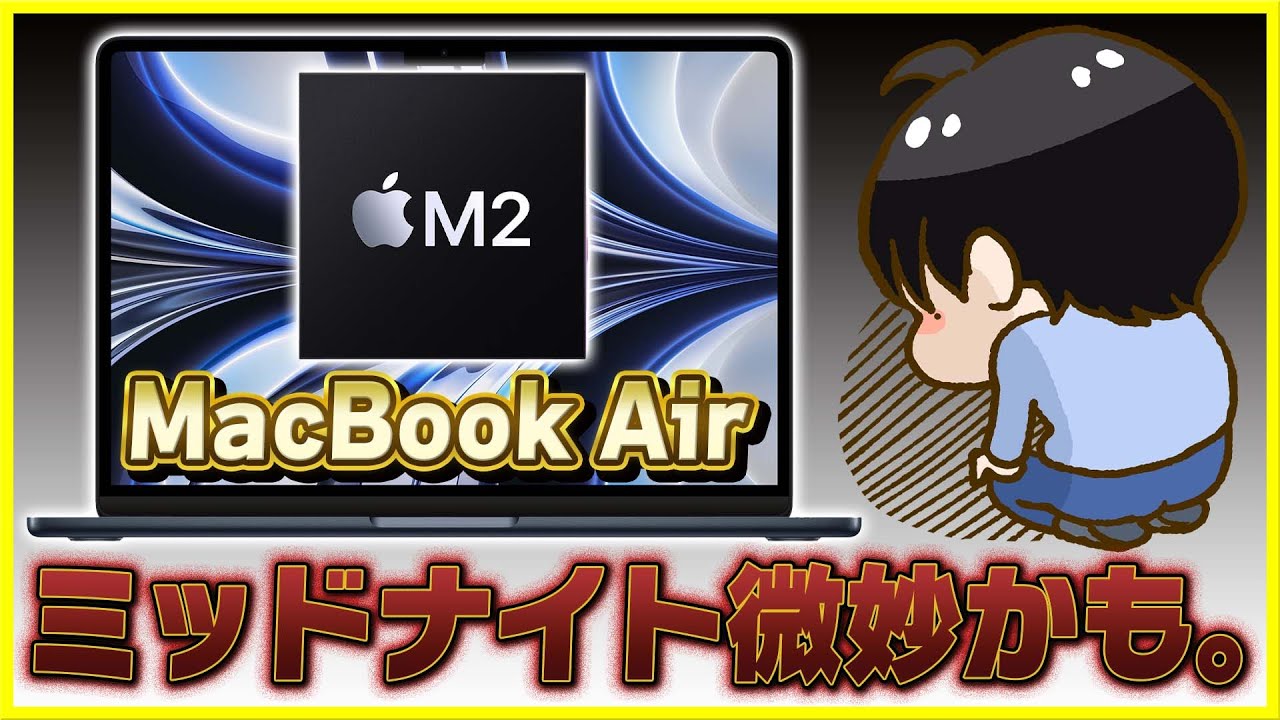 M2 MacBook Airの新色「ミッドナイト」が微妙だと思う理由2選│M2の