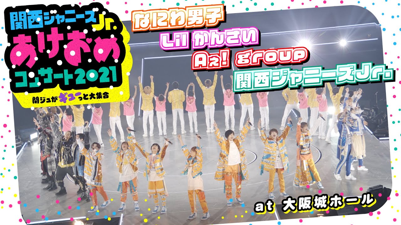 関西ジャニーズJr. あけおめコンサート2021 ～関ジュがギューっと大