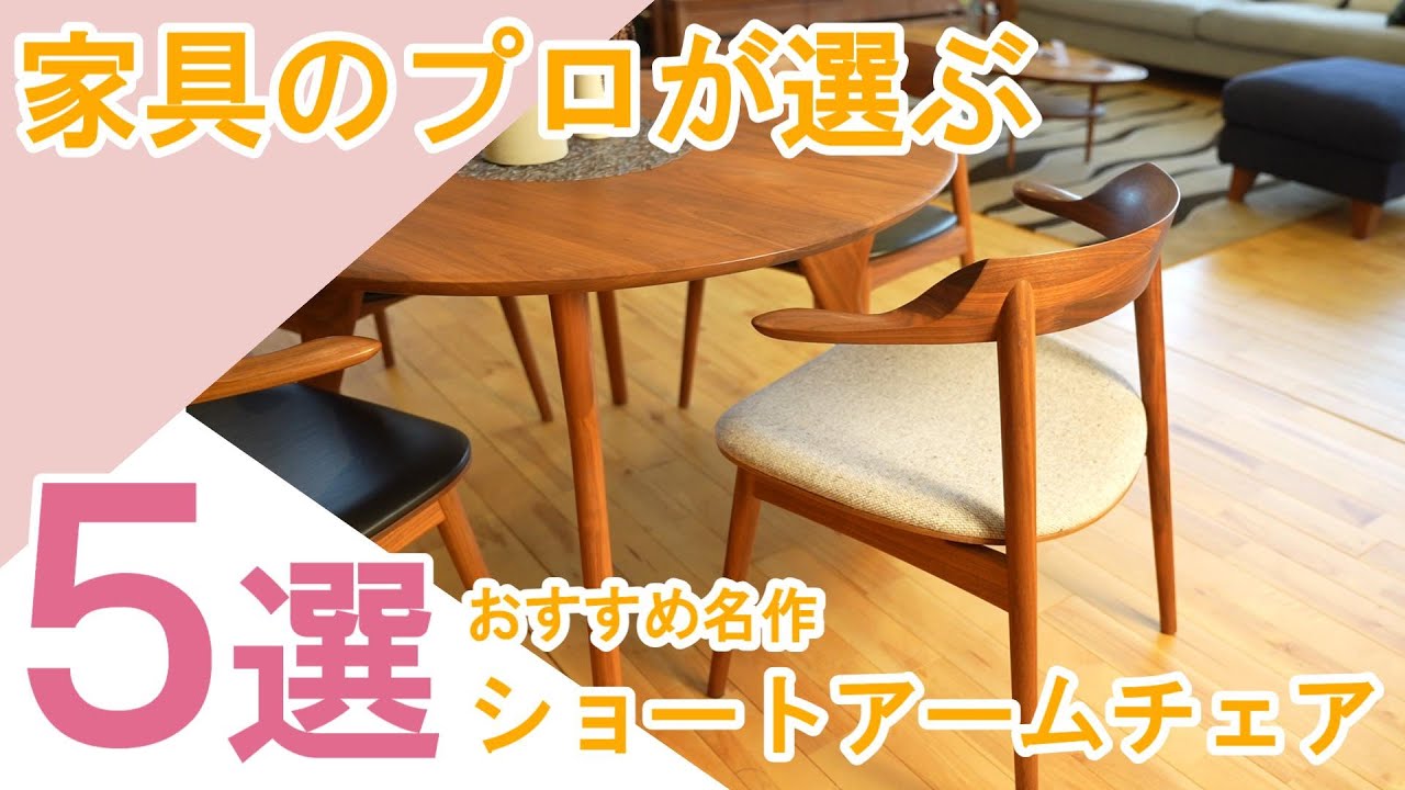 Recommended Classic Chairs] Introducing 5 popular short armchairs
