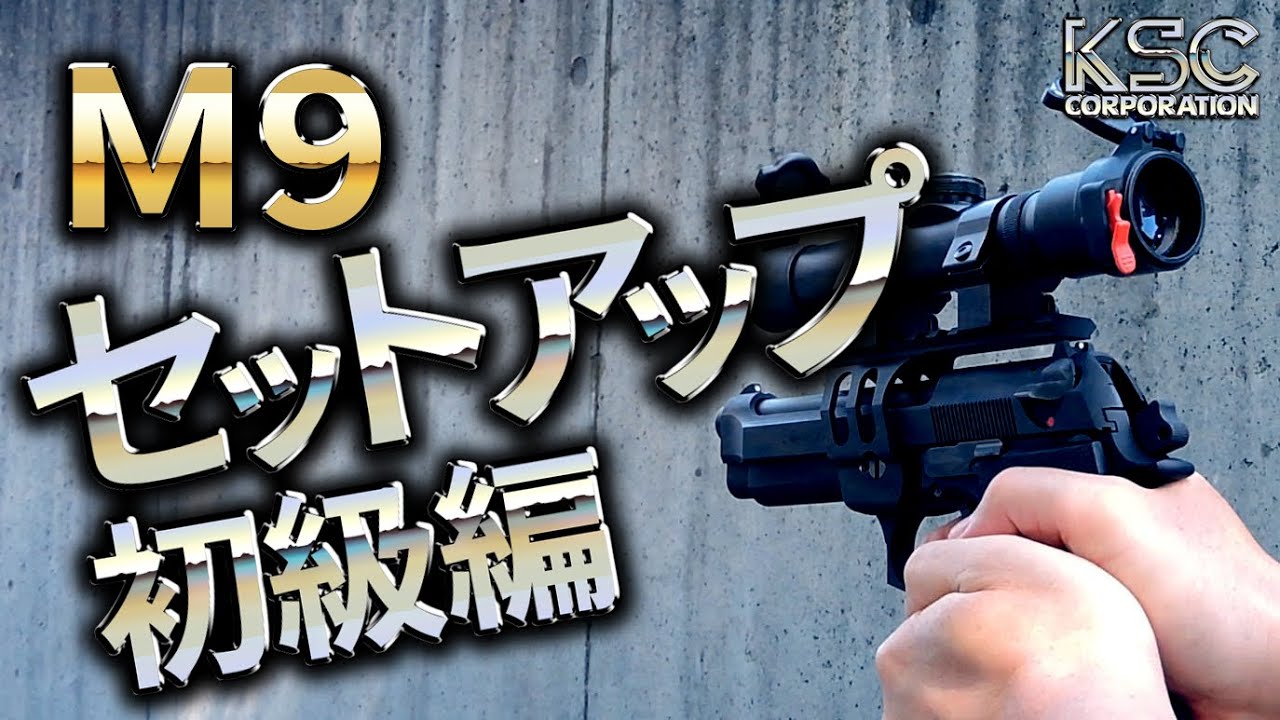 公式】KSCラボ#4 初心者必見！「M9」別売りパーツ装着例のご紹介 - YouTube