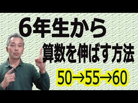 6年生から算数の偏差値は普通は伸びません！じゃあ何をすればいいのか