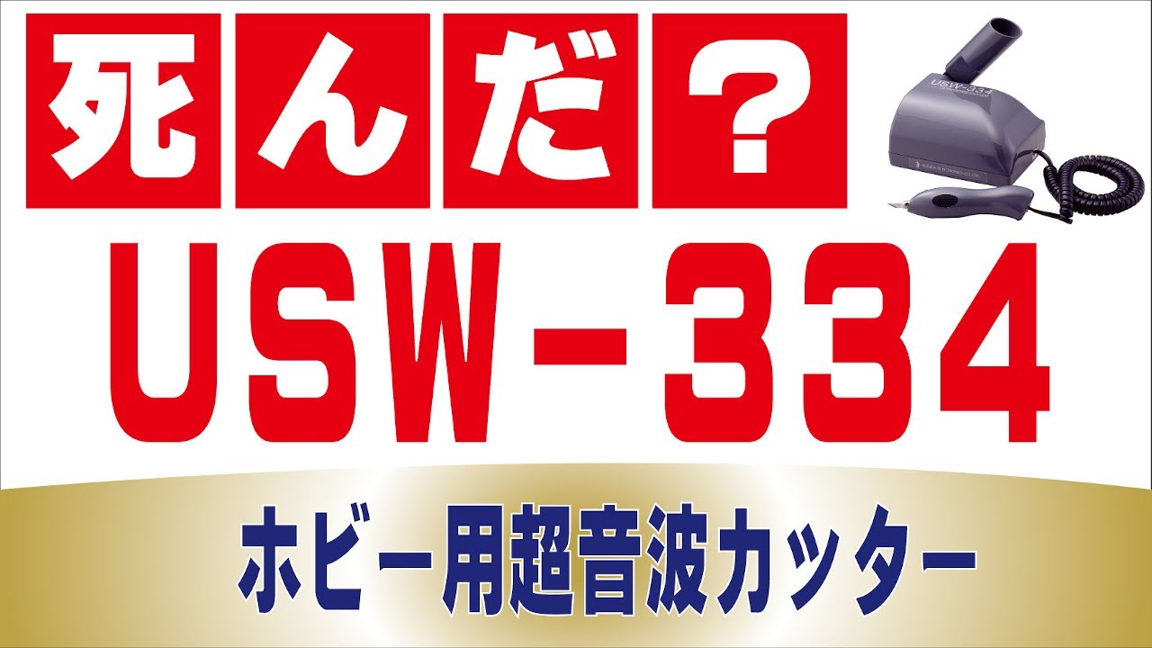 生産終了)超音波小型カッターUSW-334 | エコーテック株式会社