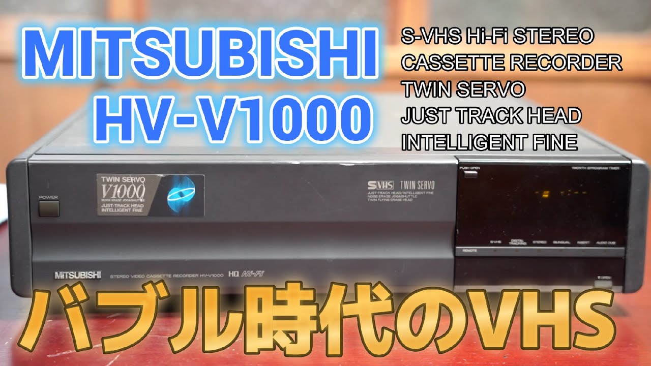 三菱電機製のバブルなビデオ 【MITSUBISHI HV-V1000】電源が入らない