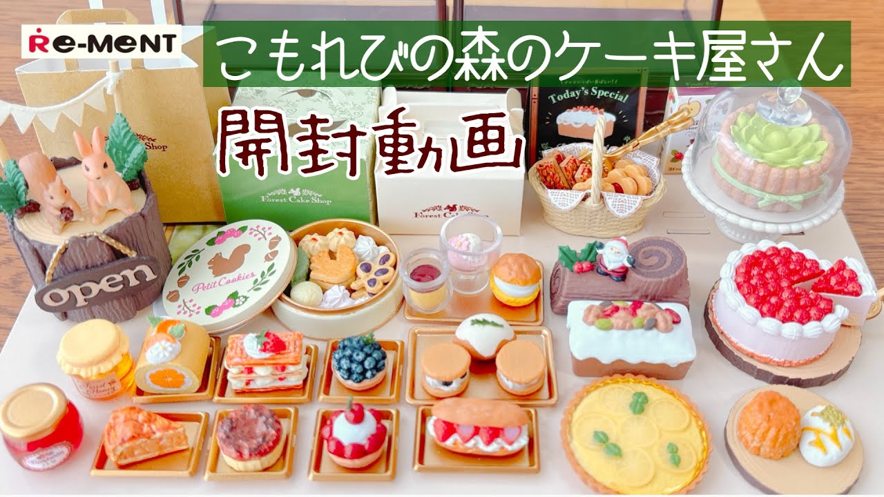 RE-MENT] Long-length Komorebi no Mori cake shop unboxing video