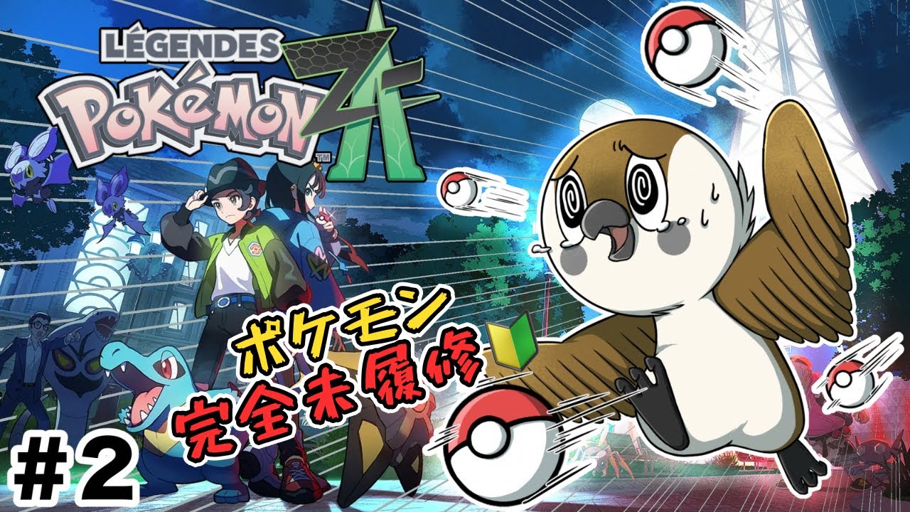 レジェンズZA】ポケモン初挑戦🔰すずめが伝説の一歩へ！初見実況 #2