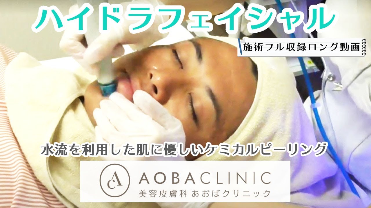 ハイドラフェイシャル 顔全体 施術動画ロングVer. 